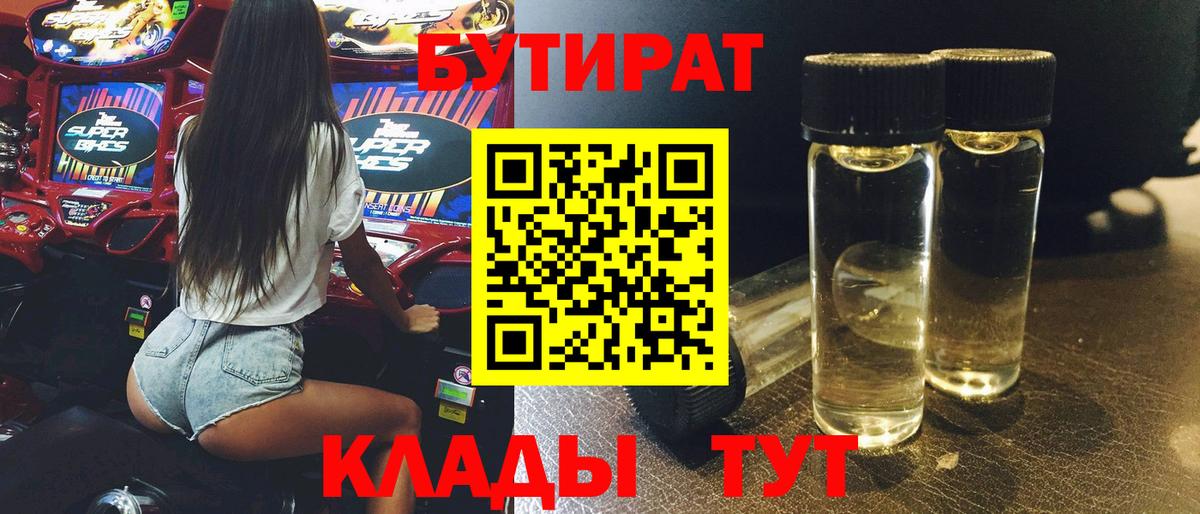 Бутират  Бутират бутандиол  Вход с VPN  Саранск 