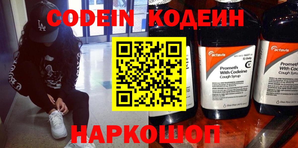 Кодеин Purple Drank Саранск